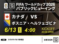 [June 13th (Sat) Canada vs. Bosnia and Herzegovina] ⚽ 3-hour football viewing package