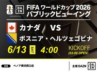 【6/13(토) 캐나다 VS 보스니아·헤르체고비나】⚽축구 관전 팩 3시간(베노아 요코하마 서쪽 출구점)