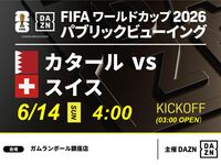 [June 14th (Sun) Qatar vs Switzerland] ⚽ 3-hour football viewing package (Gamelan Ball Ginza store)