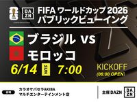 【6/14（日）ブラジル VS モロッコ】⚽サッカー観戦パック3時間