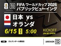 [June 15th (Mon) Japan vs. Netherlands] ⚽ 3-hour soccer viewing package (Gamelan Ball Ginza store)