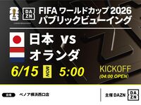 【6/15（月）日本 VS オランダ】⚽サッカー観戦パック3時間(ベノア横浜西口店)