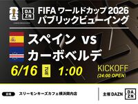 【6月16日（周二）西班牙对阵佛得角】⚽ 3小时足球观赛套餐（Three Monkeys Cafe 横滨关内店）