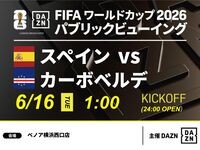 [June 16th (Tue) Spain vs. Cape Verde] ⚽ 3-hour football viewing package (Benoa Yokohama West Exit Store)