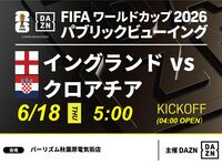 【6/18（木）イングランド VS クロアチア】⚽サッカー観戦パック3時間(バーリズム秋葉原電気街店)