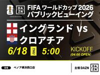 【6/18（木）イングランド VS クロアチア】⚽サッカー観戦パック3時間(ベノア横浜西口店)