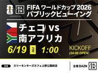 [June 19th (Fri) Czech Republic vs. South Africa] ⚽ 3-hour soccer viewing package (Three Monkeys Cafe Ueno Park branch)