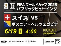 【6/19（金）スイス VS ボスニア・ヘルツェゴビナ】⚽サッカー観戦パック3時間(スリーモンキーズカフェ上野公園前店)