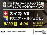【6/19（金）スイス VS ボスニア・ヘルツェゴビナ】⚽サッカー観戦パック3時間(スリーモンキーズカフェ横浜関内店)