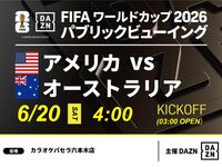 【6/20（土）アメリカ VS オーストラリア】⚽サッカー観戦パック3時間