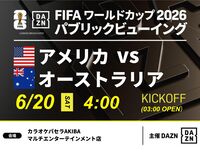 【6/20（土）アメリカ VS オーストラリア】⚽サッカー観戦パック3時間