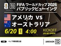 【6/20(토) 미국 VS 오스트레일리아】⚽축구 관전 팩 3시간(베노아 요코하마 서쪽 출구점)
