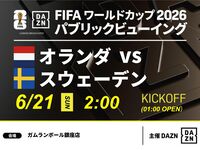 【6/21（日）オランダ VS スウェーデン】⚽サッカー観戦パック3時間(ガムランボール銀座店)