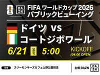 【6/21（日）ドイツ VS コートジボワール】⚽サッカー観戦パック3時間(スリーモンキーズカフェ上野公園前店)