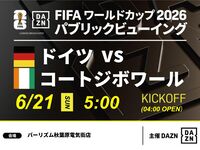 【6/21（日）ドイツ VS コートジボワール】⚽サッカー観戦パック3時間(バーリズム秋葉原電気街店)