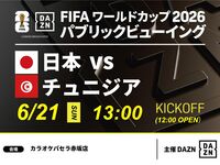 【6/21（日）日本 VS チュニジア】⚽サッカー観戦パック3時間