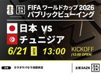 【6/21（日）日本 VS チュニジア】⚽サッカー観戦パック3時間
