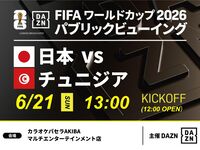 【6/21（日）日本 VS チュニジア】⚽サッカー観戦パック3時間