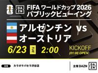 【6/23（火）アルゼンチン VS オーストリア】⚽サッカー観戦パック3時間