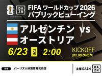 【6/23（火）アルゼンチン VS オーストリア】⚽サッカー観戦パック3時間(バーリズム秋葉原電気街店)