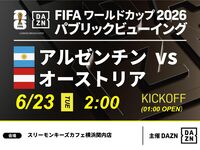 【6/23（火）アルゼンチン VS オーストリア】⚽サッカー観戦パック3時間(スリーモンキーズカフェ横浜関内店)