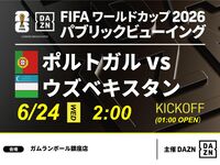 【6/24（水）ポルトガル VS ウズベキスタン】⚽サッカー観戦パック3時間(ガムランボール銀座店)