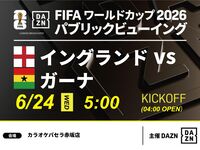 【6/24（水）イングランド VS ガーナ】⚽サッカー観戦パック3時間