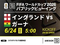 【6/24（水）イングランド VS ガーナ】⚽サッカー観戦パック3時間