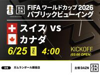 【6/25（木）スイス VS カナダ】⚽サッカー観戦パック3時間(ガムランボール銀座店)