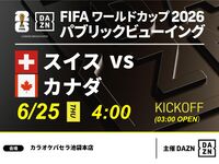 [June 25th (Thu) Switzerland vs Canada] ⚽ 3-hour football viewing package