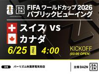[June 25th (Thu) Switzerland vs Canada] ⚽ 3-hour soccer viewing package (Barism Akihabara Electric Town Store)