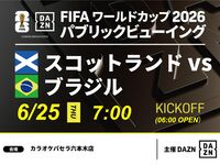 【6/25（木）スコットランド VS ブラジル】⚽サッカー観戦パック3時間