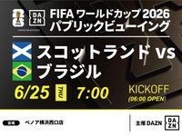 【6/25（木）スコットランド VS ブラジル】⚽サッカー観戦パック3時間(ベノア横浜西口店)