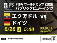 【6/26（金）エクアドル VS ドイツ】⚽サッカー観戦パック3時間