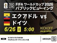 【6/26（金）エクアドル VS ドイツ】⚽サッカー観戦パック3時間