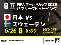 【6/26（金）日本 VS スウェーデン】⚽サッカー観戦パック3時間
