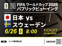 【6/26(금) 일본 VS 스웨덴】⚽축구 관전 팩 3시간(베노아 요코하마 니시구치점)