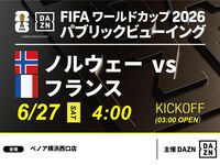 【6月27日（周六）挪威VS法国】⚽ 足球观赛套餐（3小时）（横滨西口店）