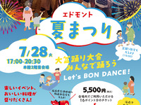 第22回エドモント夏祭り2026