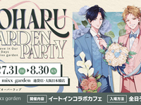 アオハルは愛し愛され×mixx garden