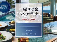 \ 静岡県民限定 / 絶景温泉と美食フレンチに癒される、上質な熱海ステイ【大人/平日】【日帰り温泉パッケージ】