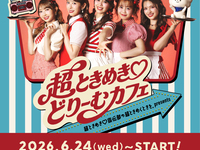 超ときめき♡どりーむカフェご利用の方【休日】