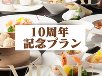 【開業10周年記念】人気ランチ＋北京ダックを付けた特別価格ランチコース（平日）