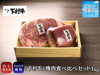 【サマーギフト】『下村牛』塊肉食べ比べセット