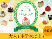 2026.7.19開催 2部-JRホテルメンバーズ・WESTER会員（大人・中学生以上）