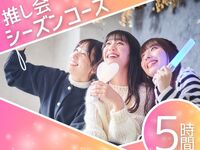 【Mon–Thu★Limited Price】Fan Meeting Season Course / 5 hours with soft drink bar included