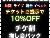 【チケ割10％OFF】推し会シーズンコース ／ 5時間ソフトドリンクバー付(月～木)