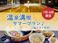 [July & August Only] Summer Onsen Enjoyment Plan ♪ <Includes Salt Soft Serve>