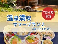[July & August Only] Summer Onsen Enjoyment Plan ♪ <Includes Salt Soft Serve>