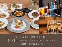 【Summer Plan】｜With reservation benefits｜Private room lunch plan B｜ 6,500 yen